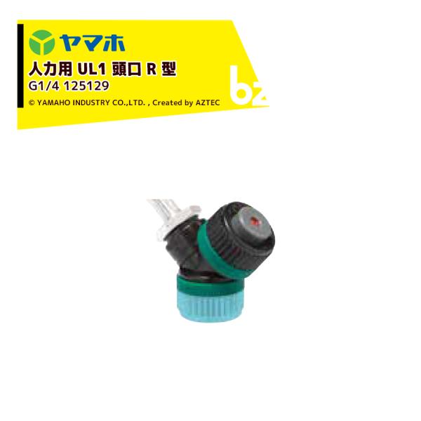 ヤマホ YAMAHO <3個セット品> 人力用UL1頭口R型 (G1/4)  野菜用 125129