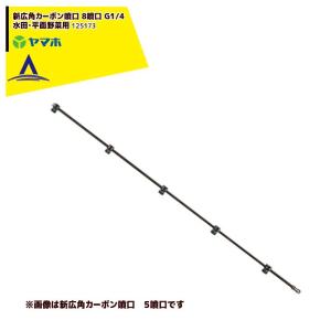 ヤマホ 水田・平面野菜用　新広角カーボン噴口8頭口　G１/4 125173