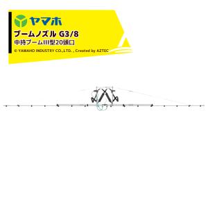 ヤマホ｜中持ブームIII型20頭口 G3/8 ウキアガリ 散布幅約667cm 噴出量20.0L/分(1.5MPa) 125179｜aztec