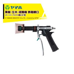 ヤマホ 簡易ブームN型13頭口 (キリナシ除草) ステンタイプ 散布幅 約