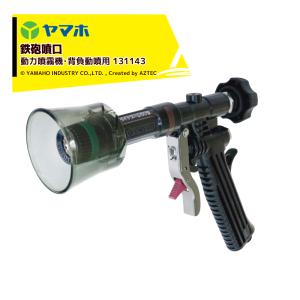 丸山製作所 ヤマホ ライトズーム50型 G1/4 475699 噴霧器用 動噴用