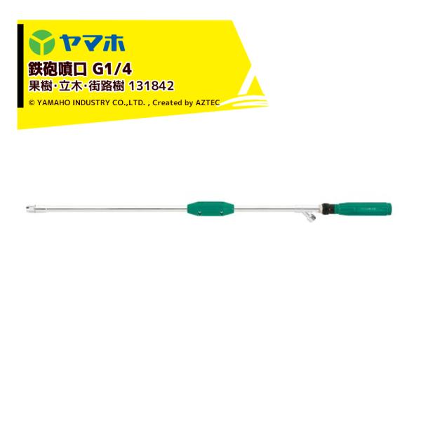 ヤマホ｜鉄砲噴口 果樹・立木・街路樹 パワフル噴口Ｒ型 G1/4 噴出量直射時11.6〜14.5L/...