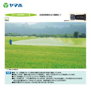 ヤマホ 鉄砲噴口 ステン畦畔15G型 (G1/...の詳細画像1