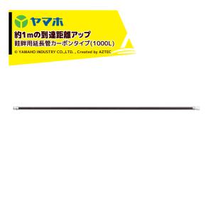 ヤマホ 鉄砲噴口 畦畔用延長管カーボンタイプ (...の商品画像