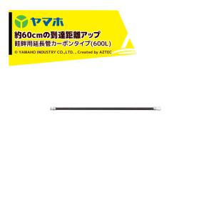 ヤマホ 鉄砲噴口 畦畔用延長管カーボンタイプ (...の商品画像
