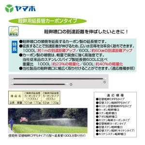 ヤマホ 鉄砲噴口 畦畔用延長管カーボンタイプ ...の詳細画像1