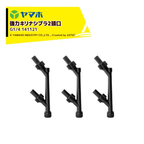 ヤマホ YAMAHO <3個セット>強力キリナシプラ2頭口 (G1/4)  果樹用・受注生産 141...