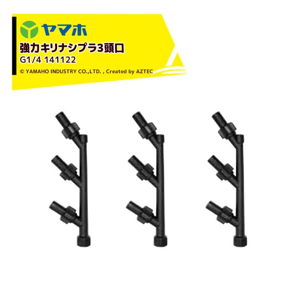 ヤマホ YAMAHO <3個セット>強力キリナシプラ3頭口 (G1/4)  果樹用・受注生産 141...