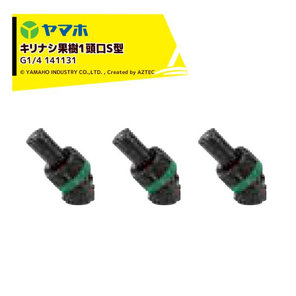 ヤマホ YAMAHO <3個セット品>キリナシ果樹 1頭口S型  (G1/4)  果樹用・受注生産 ...