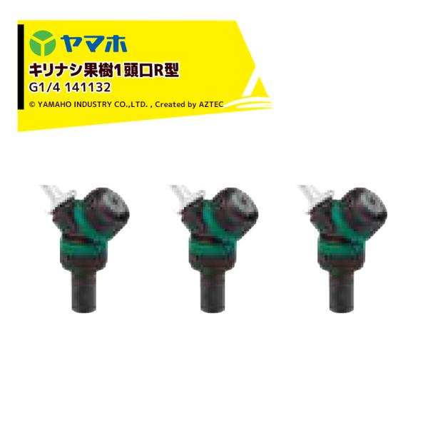 ヤマホ YAMAHO <3個セット品>キリナシ果樹 1頭口R型  (G1/4)  果樹用・受注生産 ...