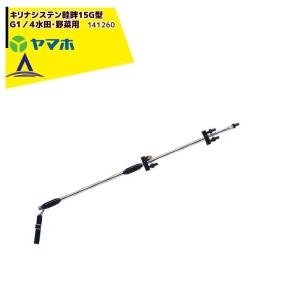 ヤマホ｜水田・野菜用　キリナシステン畦畔１５G型　G1/４　141260