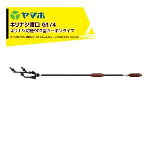 ヤマホ 果樹・立木・街路樹 ピストル噴口 ライトズーム50型 G1/4 動力