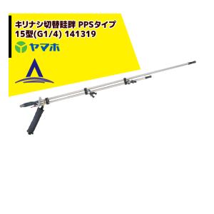 ヤマホ 水田・野菜用 切替ステン畦畔 PPS タイプ 20G型 (G3/8) 132266