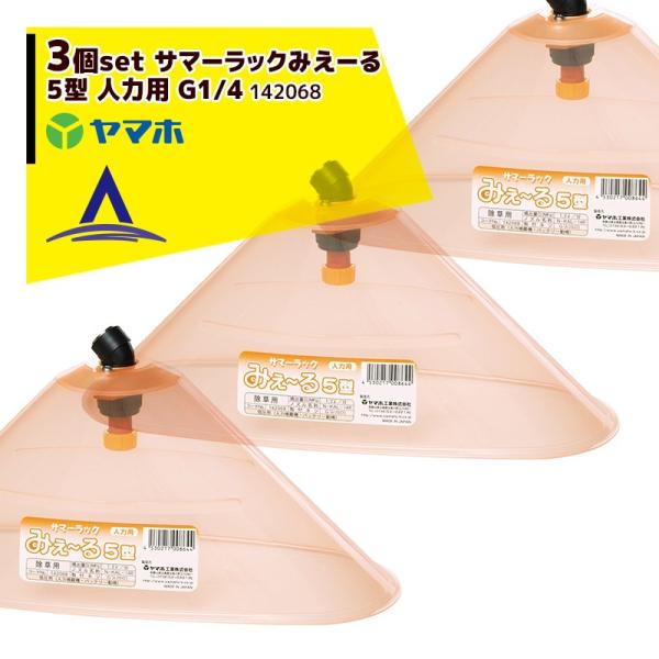 ヤマホ <3個セット>野菜用 サマーラックみえーる５型 G1/4 人力用キリナシ除草タイプ 1420...