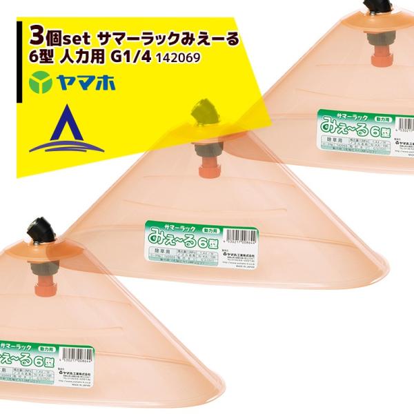 ヤマホ <3個セット>野菜用 サマーラックみえーる６型 G1/4 動力用キリナシ除草タイプ 1420...