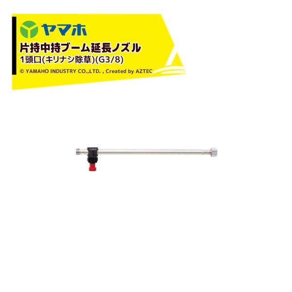 ヤマホ ブームノズル 除草用 片持中持ブーム延長1頭口 キリナシ除草 G3/8 142076