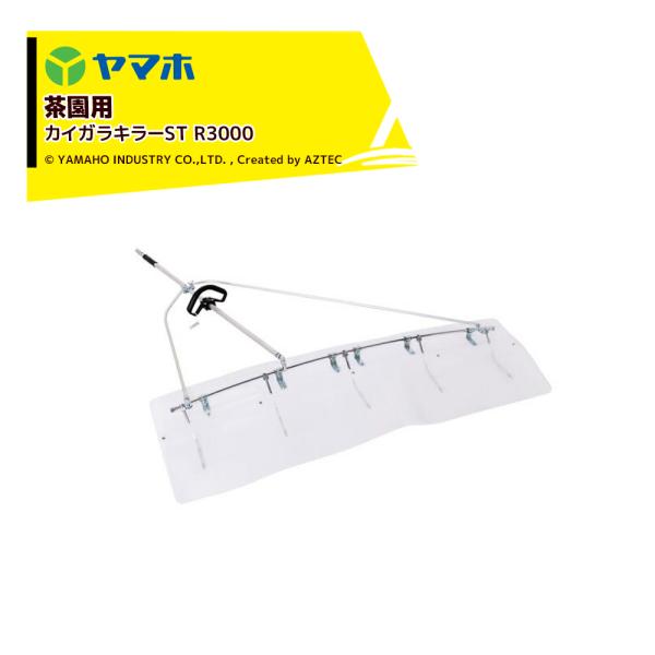 ヤマホ 新広角噴口 茶園用 カイガラキラーST R3000 172013