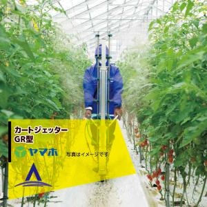 ヤマホ｜野菜用 カートジェッターGR型 2輪タイプ G1/4