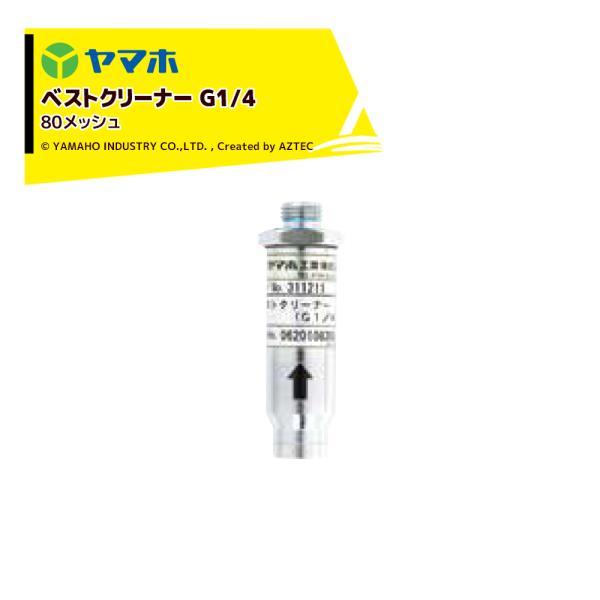 ヤマホ ベストクリーナー (G1/4)  80# 311313 受注生産