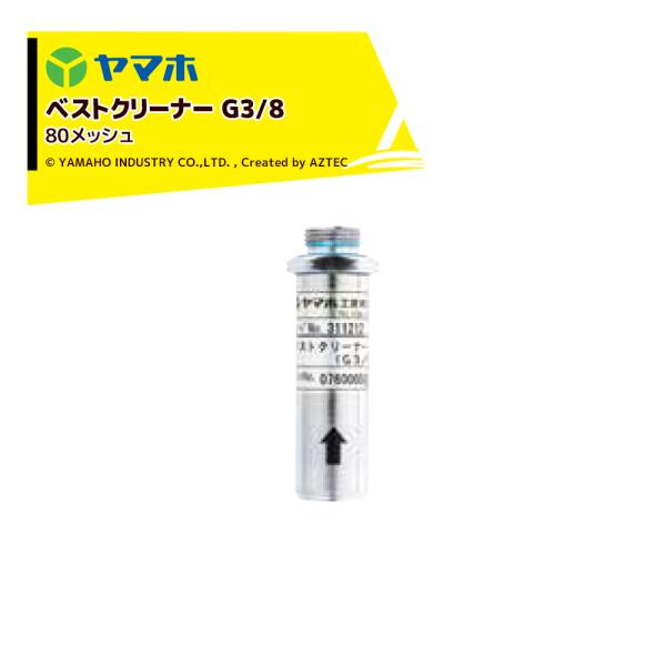 ヤマホ ベストクリーナー (G3/8)  80# 311314 受注生産