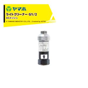 ヤマホ｜ライトクリーナー(G1/2) 311513 受注生産｜aztec