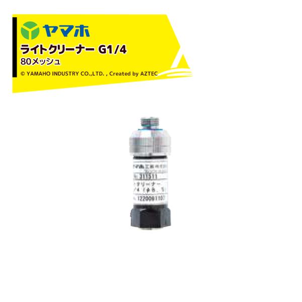 ヤマホ ライトクリーナー (G1/4)  80# 311514 受注生産