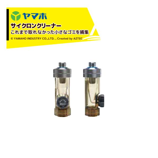 ヤマホ サイクロンクリーナー (G1/4)  80# 311521