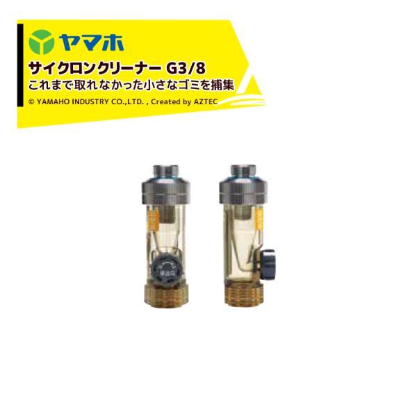 ヤマホ サイクロンクリーナー (G3/8)  80# 311523