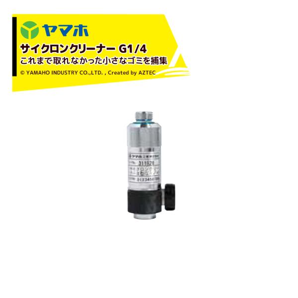 ヤマホ サイクロンクリーナーII型 (G1/4)  80# 311527