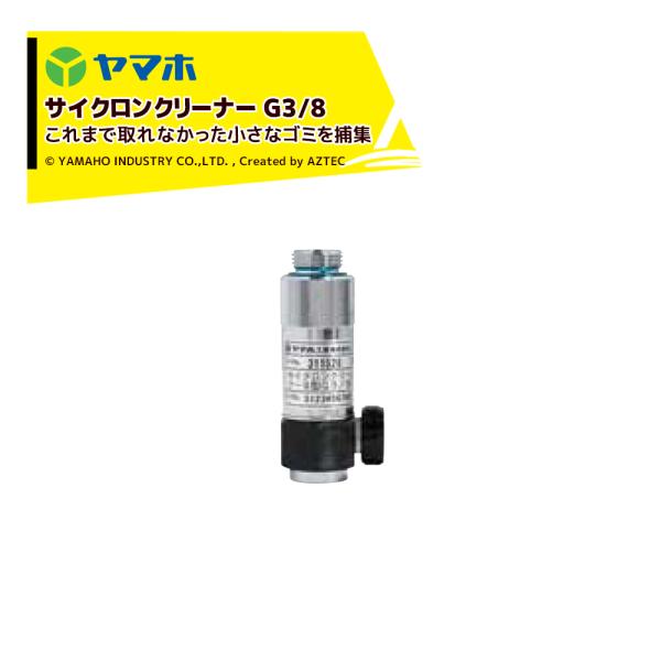 ヤマホ サイクロンクリーナーII型 (G3/8)  80# 311529