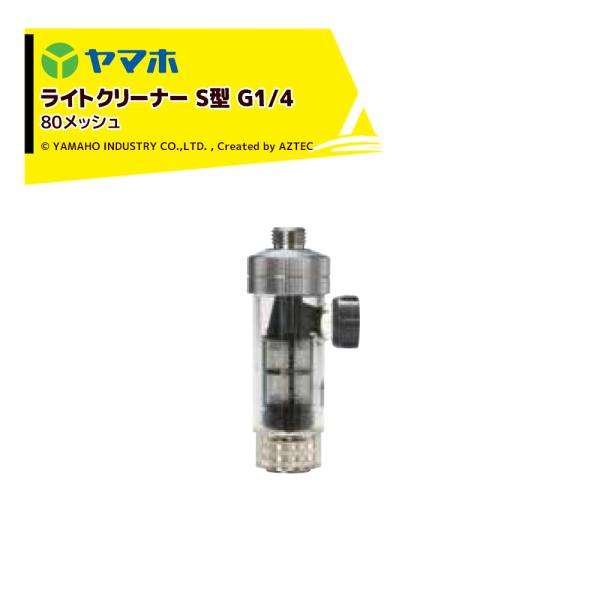 ヤマホ ライトクリーナーS型 (G1/4)  80# 311547