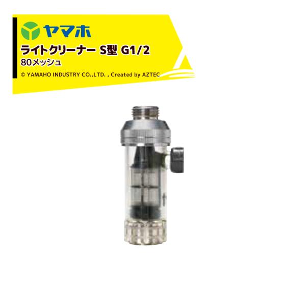 ヤマホ ライトクリーナーS型 (G1/2)  80# 311551