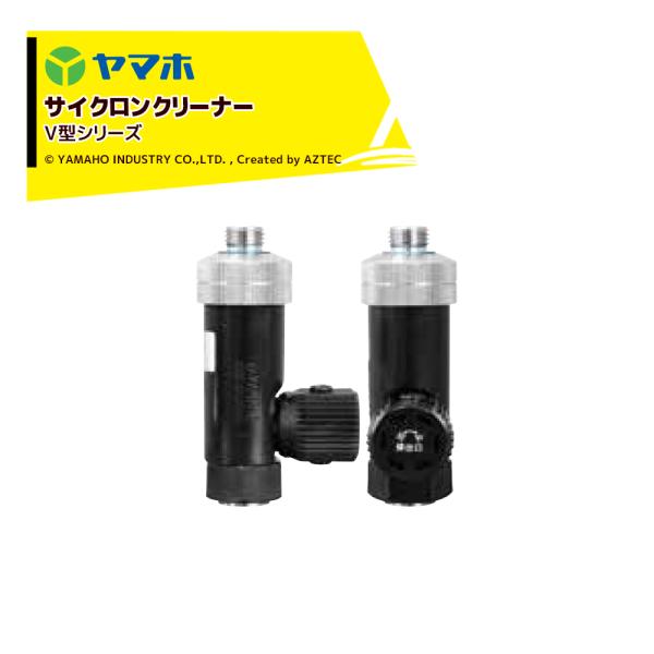 ヤマホ サイクロンクリーナー V型 G1/4 80# 311555