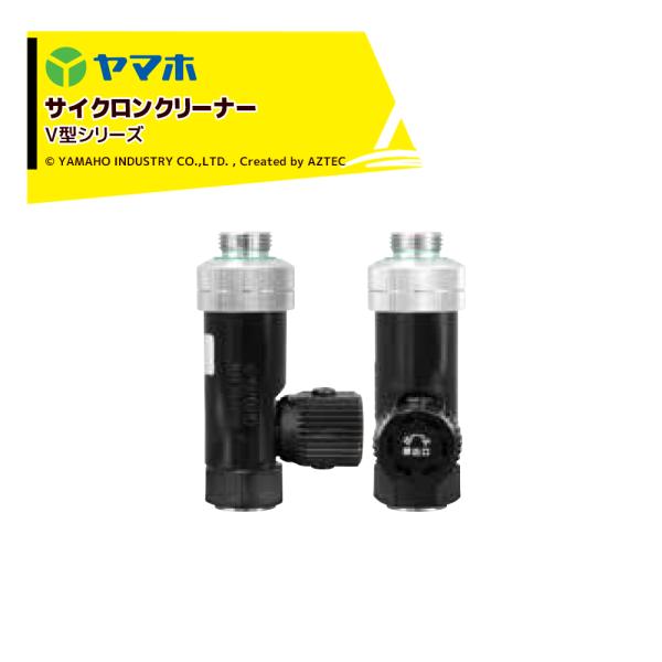 ヤマホ サイクロンクリーナー V型 G3/8 80# 311557