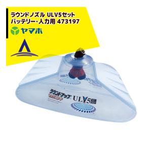 ヤマホ工業製 除草噴口 ダイアフード5型CV付 G1/4 人力用 : サンセイ