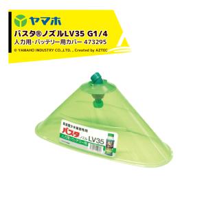 ヤマホ｜バスタ ノズル LV35カバー 人力用・バッテリー用カバー