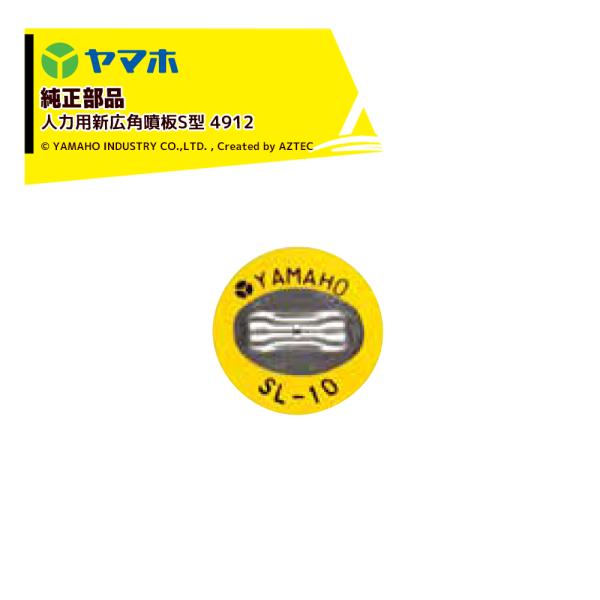 ヤマホ YAMAHO <10個セット品>部品 人力用新広角噴板S型 4912