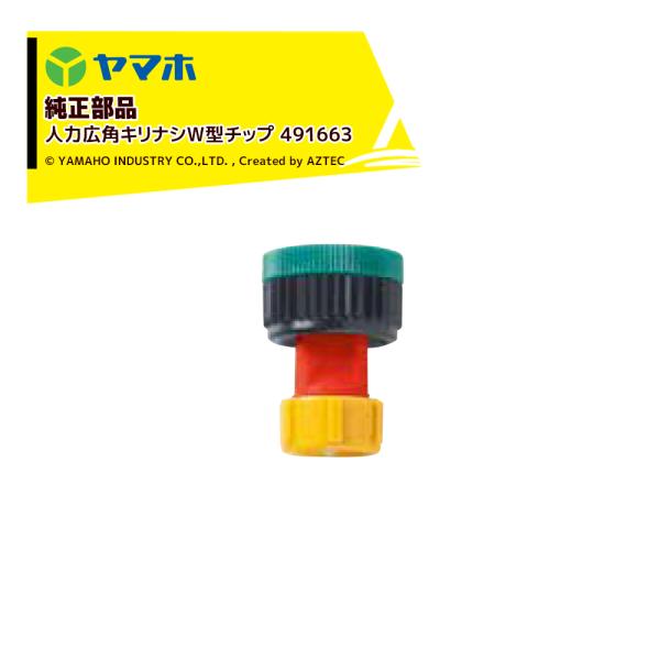 ヤマホ YAMAHO <5個セット品>部品 人力広角キリナシR型チップ 491663