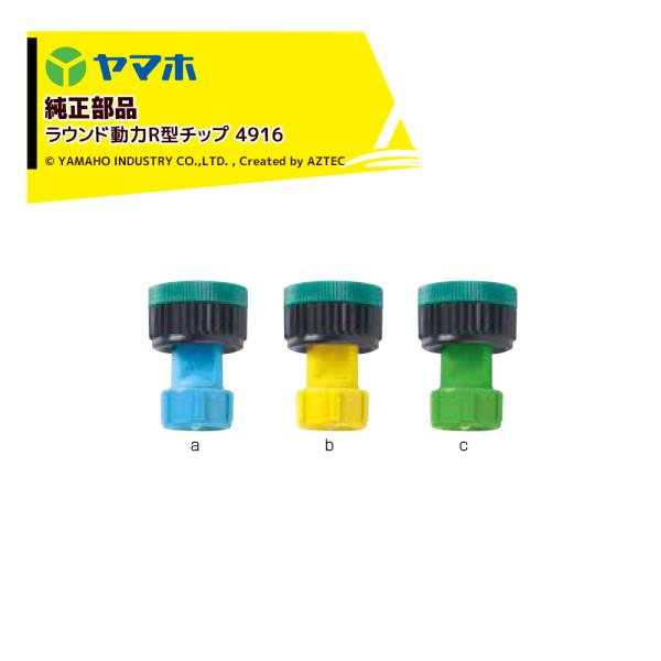 ヤマホ YAMAHO <5個セット品>部品 ラウンド動力R型チップ 4916