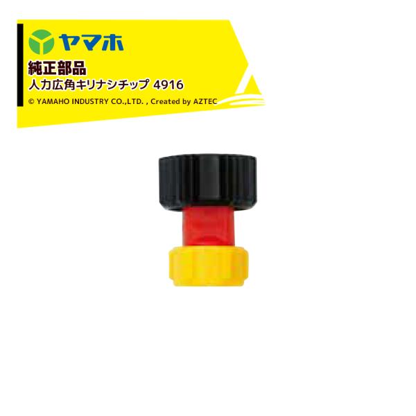 ヤマホ YAMAHO <5個セット品>部品 人力広角キリナシチップ 4916