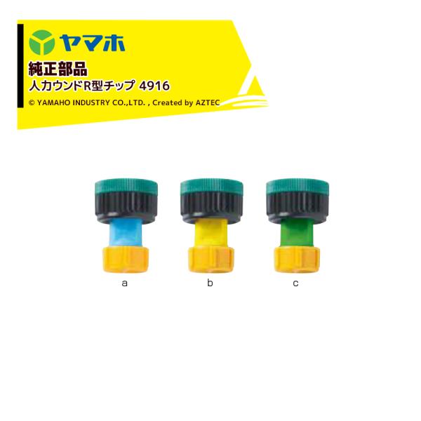 ヤマホ YAMAHO <5個セット品>部品 人力ウンドR型チップ 4916