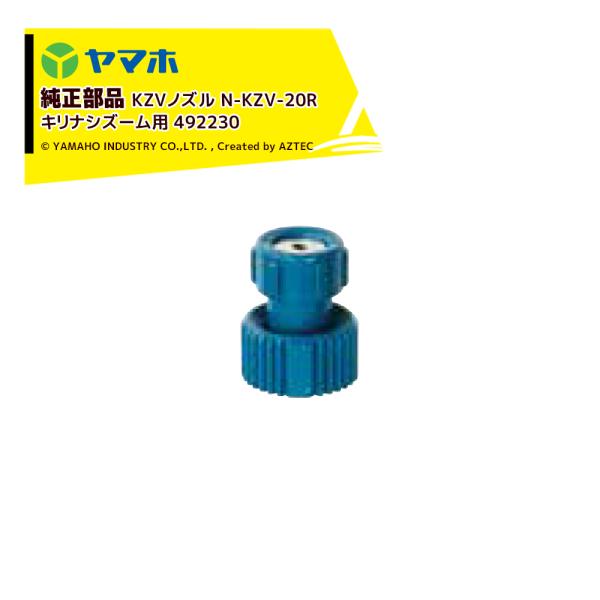 ヤマホ YAMAHO <5個セット品>部品 ズーム噴板 KZVノズル N-KZV-20R キリナシズ...