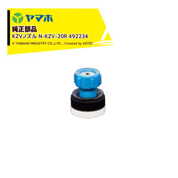 ヤマホ YAMAHO <5個セット品>部品 ズーム噴板 KZVノズル N-KZV-20R 49223...