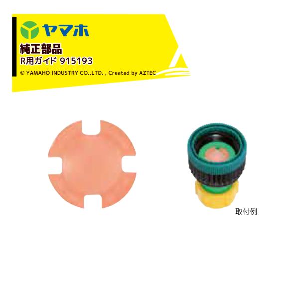 ヤマホ YAMAHO <10個セット品>部品 R用ガイド 915193