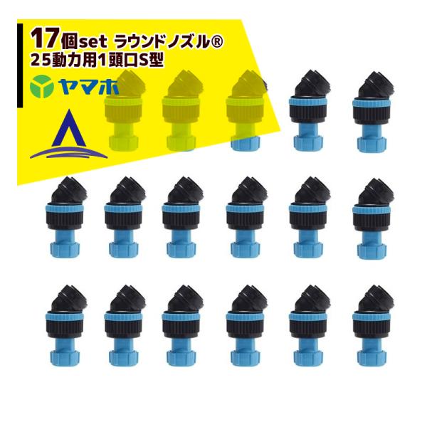 ヤマホ <純正部品>除草用 簡易ブームS型用　ラウンド25動力用１頭口Ｓ型  (17個セット)