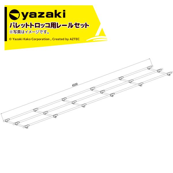 矢崎化工 レールセット パレット用 直線レールセット 長さ4.5m x 幅600mm メーカー直送品