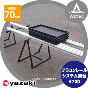 矢崎化工 プラコンレールシステム3mセット+架台H500 (2脚セット・金具