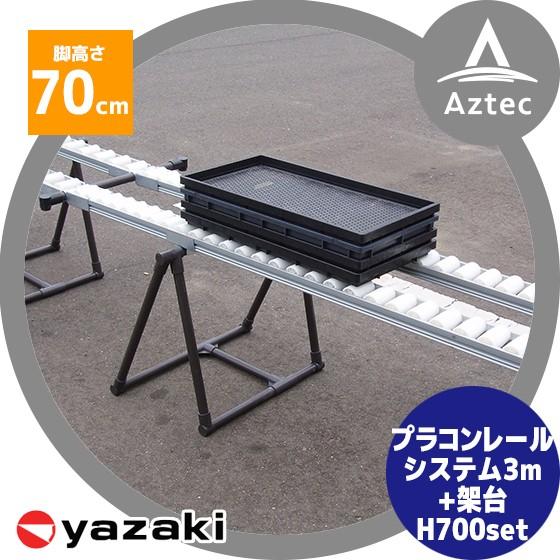 矢崎化工｜プラコンレールシステム3mセット+架台H700（2脚セット・金具付）