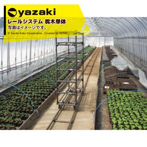 矢崎化工 レールシステム 枕木単体 ※本体は別売です。