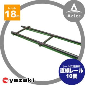 矢崎化工 レールシステム 直線レールセット 4.5m (2.5間分) : AZTEC